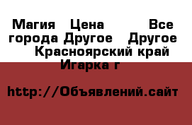 Магия › Цена ­ 500 - Все города Другое » Другое   . Красноярский край,Игарка г.